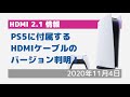 【HDMI2.1最新情報】Playstation 5に付属のHDMIケーブル　バージョン判明！