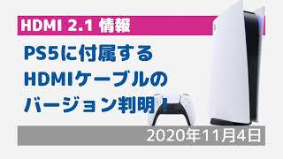 【HDMI2.1最新情報】Playstation 5に付属のHDMIケーブル　バージョン判明！