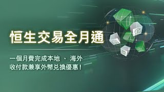恒生交易全月通 – 全新月費計劃  中小企可享全面收付款及外匯服務