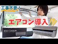 【車中泊】エアコンみたいな冷風機を導入！夏の暑さ対策これちょうどいい
