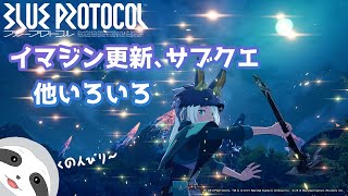【BLUE PROTOCOL】ナマケモノのゆったりブルプロ配信！※ネタバレ注意