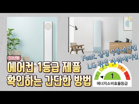 22년형 스탠드형 에어컨 에너지소비효율 1등급 확인하는 간단한 방법 삼성 비스포크 무풍에어컨 LG 휘센 타워에어컨 ㅣ오군렌탈샵 