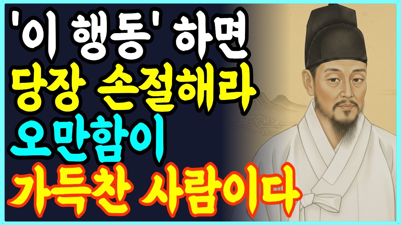 '이 행동' 하면 선을 넘는 것이다, 무례한 사람이니 당장 멀리하라 | 인간본성 | 옷차림 | 손짓 | 말투 | 노년의지혜 | 인생조언 | 인생지혜 | 오디오북