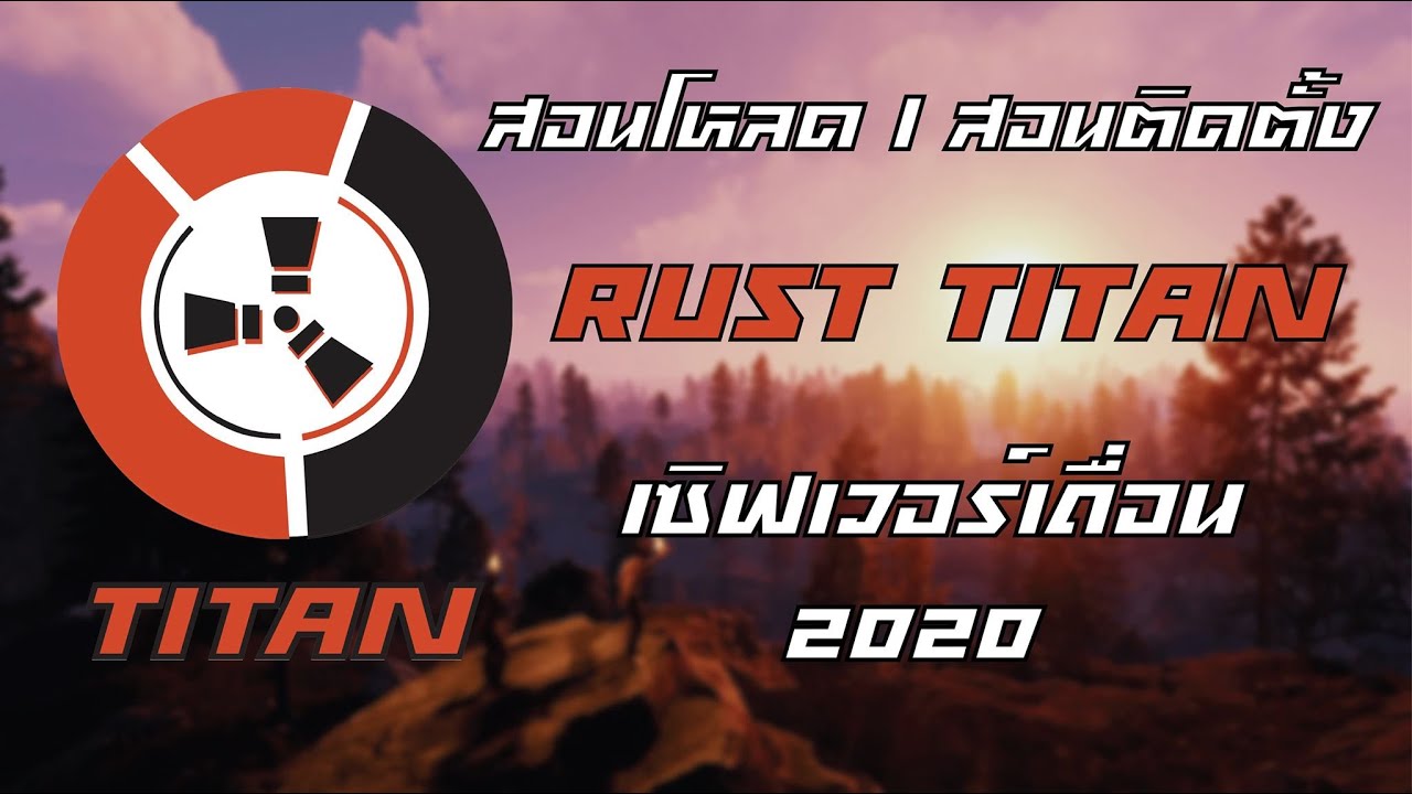 rust เซิฟเถื่อน  2022 Update  สอนโหลด Rust TITAN(เซิฟเถื่อน) 2020 Update!!!