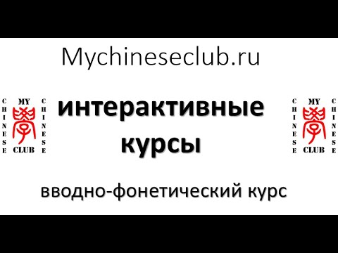 Вводно-фонетический курс по китайскому языку: введение