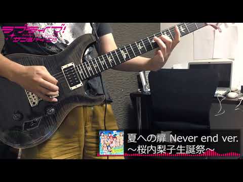 Natsu heno tobira never end ver. solo guitar cover