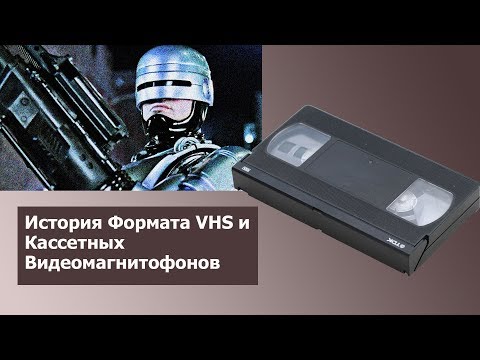 📼 История Кассетных Видеоформатов. Рождение Видеокассет и VHS // #HardTales