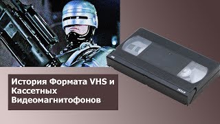 📼 История Кассетных Видеоформатов. Рождение Видеокассет и VHS // #HardTales