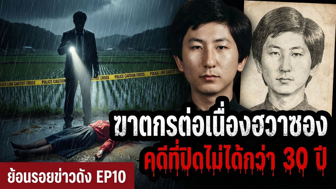 ฆาตกรต่อเนื่องฮวาซอง..คดีที่ปิดไม่ได้กว่า 30 ปี l ย้อนรอยข่าวดัง EP10
