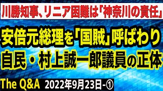 衝撃！川勝知事、リニア開業困難は「神奈川の責任」＆安倍元総理を「国賊」呼ばわり、自民・村上誠一郎議員の正体　①【The Q&A】9/23