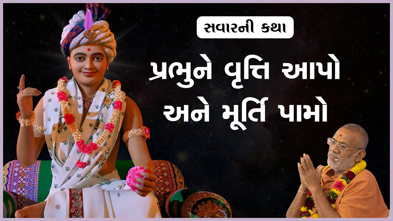 Prabhune Vrutti Aapo Ane Murti Pamo | 22 Nov 2024 | Gyanjivandasji Swami - Kundaldham