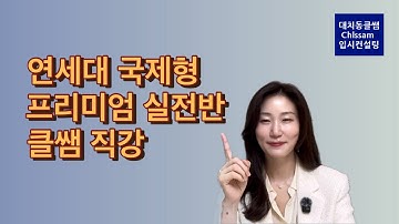 연세대 국제형 면접 파이널 소수 정예 프리미엄 클래스 안내
