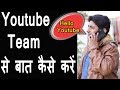 How To Contact Youtube Support | Youtube Team Se Kaise Baat Kare