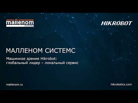 Машинное зрение Hikrobot: глобальный лидер – локальный сервис