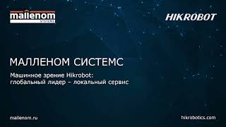 картинка: Машинное зрение Hikrobot: глобальный лидер – локальный сервис