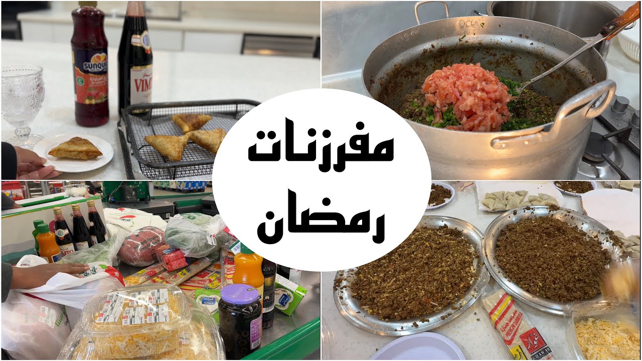 تجهيزات رمضان | مفرزنات رمضان 2023