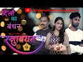 Raksha Bandhan - दिलों का बंधन || CG Video