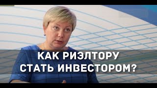 Как риэлтору стать инвестором и перестать жить на комиссию Как риэлтору стать инвестором и перестать жить на комиссию