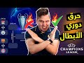 أنا أقطع ! هذا هو بطل دوري أبطال أوروبا وهذه نتيجة كل المواجهات 🏆🔥 | محمد عدنان