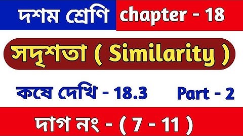 সদৃশতা |কষে দেখি 18.3 | Class 10 math chapter 18 | kose dekhi 18.3 | WBBSE | part 2