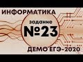 Решение задания №23. Демо ЕГЭ по информатике - 2020