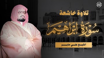 أداء مؤثر وخاشع للشيخ علي جابر | تلاوة سورة إبراهيم كاملة