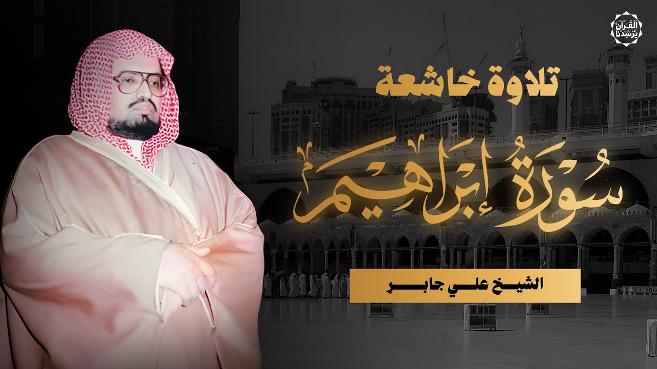 أداء مؤثر وخاشع للشيخ علي جابر | تلاوة سورة إبراهيم كاملة