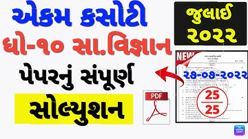 STD10 SS EKAM KASOTI PAPER SOLUTION JULY 2022 | DHORAN10 SAMAJIKVIGNAN PAPER SOLUTION JULY2022