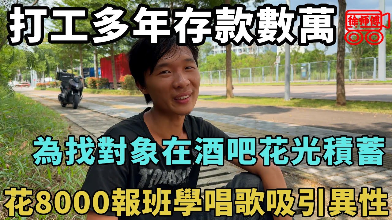 廠仔打工多年存款數萬，為找對象在酒吧揮霍一空，甚至花8000報班學唱歌吸引異性｜摩的司機徐師傅