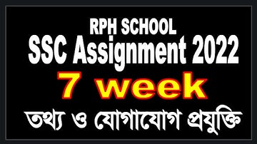 ssc 2022  ICT Assignment 7th week |  ict 7th week | ssc 2022 ict 7 week | ssc2022 ict  7th week