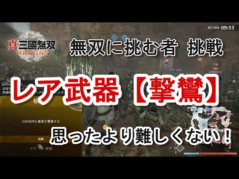 【攻略】無双に挑む者 挑戦 手甲のレア武器【撃鸞】思ったよりも簡単に取れる!3章 小沛の戦い 真・三國無双ORIGINS