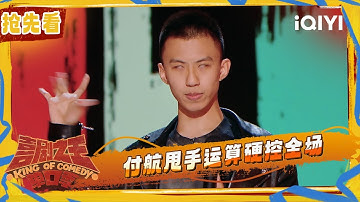 超长抢先看：付航带来惊喜魔王秀 甩手运算直接硬控观众30秒 爆梗金句赢得全场欢呼 | 喜剧之王单口季2 The King of Stand-up Comedy 2 | iQIYI潮综艺