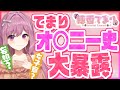 【初配信】私のオ◯二ーの話!?最初からこんなに話して、大丈夫でしょうか…?【穂香てまり】