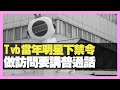 Tvb當年明星下禁令 做訪問要講普通話 台灣網民對抗麥當勞  （D100 上綱上線）