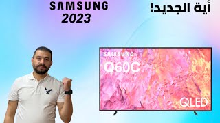 Samsung TV Q60C 2023 شاشة سامسونج كيوليد اهم المميزات  وهل في اختلاف كبير بينها و بين Q60B 2022