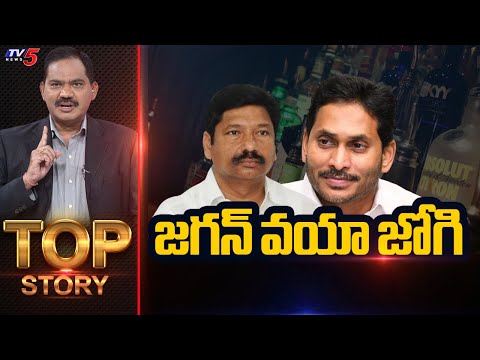 LIVE : జగన్ వయా జోగి | Top Story Debate With Sambasiva Rao |  TV5 News - TV5NEWS
