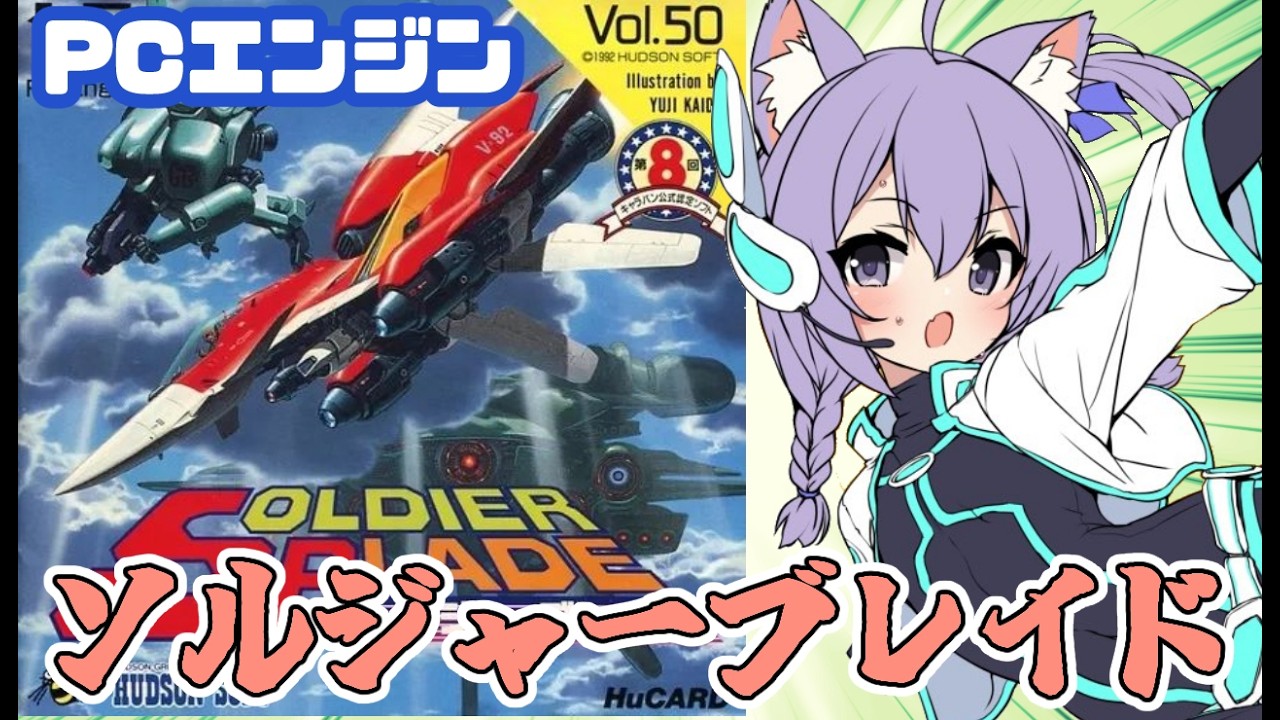 ジ*ト様 PCエンジン ソルジャーブレイド ハドソン 動作確認済 Yahoo 