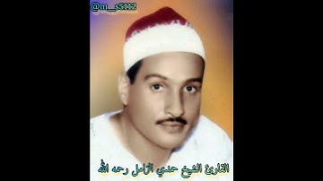 قطوف دانية// القارئ الشيخ حمدي محمود الزامل رحمه الله..............................................5