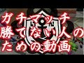 ガチマッチ勝てない人のための動画講座１【スプラトゥーン】