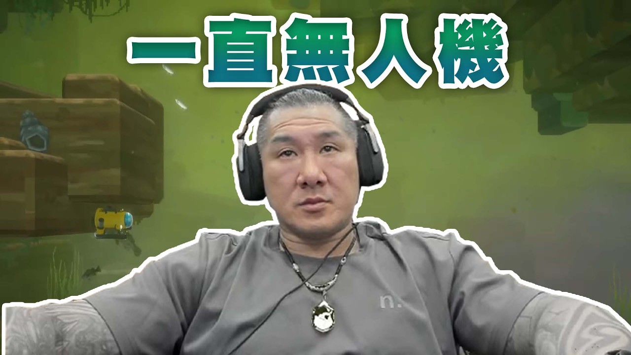 【館長直播完整版】2026/06/23/週二 潛水員戴夫~~ 無人機 一直一直無人機 我耖
