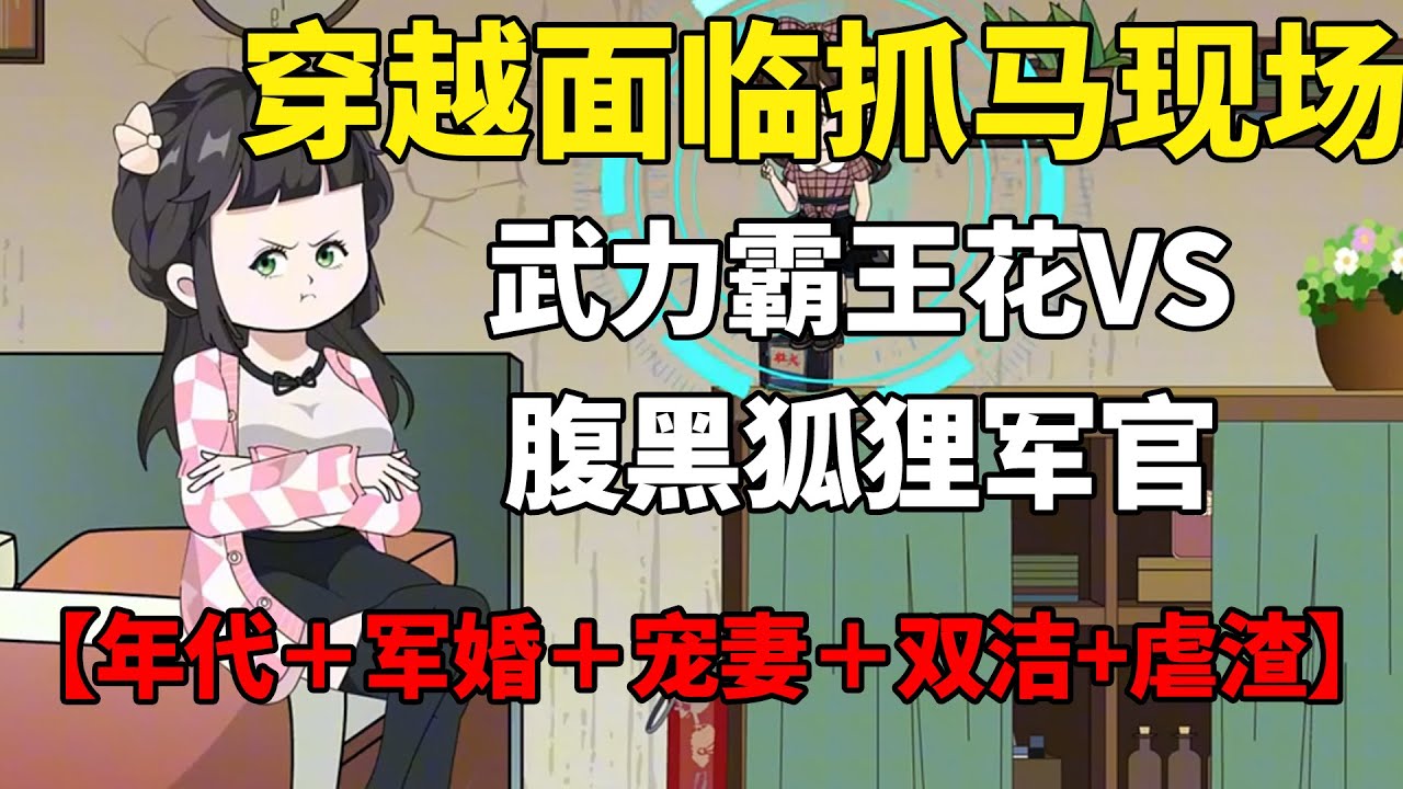 【七零：不忍了，疯批女配掀饭桌】苏梨落一睁眼，正巧面临假千金身份被戳穿，恼羞成怒推倒真千金的抓马现场。这是一个武力值爆表霸王花VS腹黑狐狸军官的故事#夜一漫谈