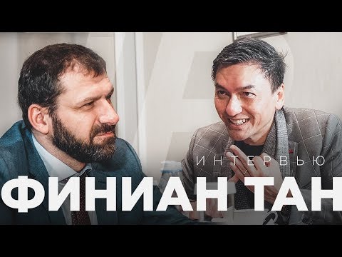 Миллиарды Сингапура. Интервью с венчурным капиталистом Финианом Таном