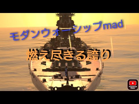 モダンウォーシップmad 燃え落ちる誇り