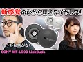 ソニー新ワイヤレスイヤホン「LinkBuds」を最速レビュー！耳をふさがない”新感覚”のワイヤレスイヤホン登場！