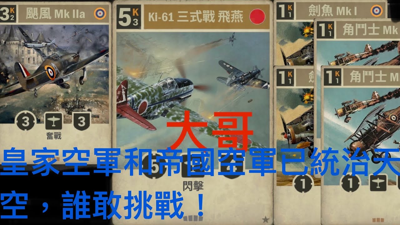 皇家空軍和帝國空軍已統治天空，誰敢挑戰！｜英日小飛機｜KARDS