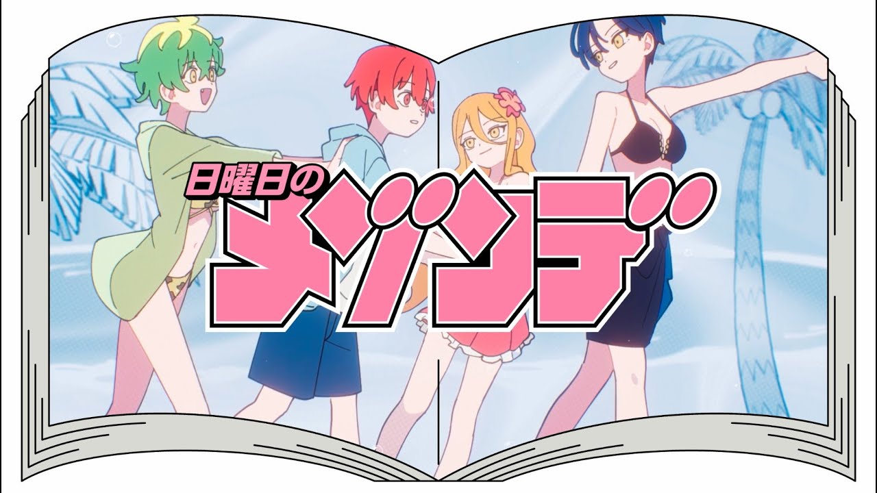 ♥ぽーにょ様♥ YOU（from「帝乃三姉妹は案外、チョロい。」） / 日曜日のメゾンデ