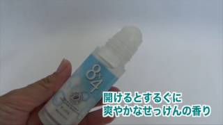 エイトフォー ロールオンせっけんの効果を口コミレビュー！