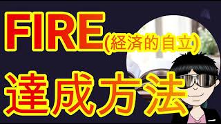 FIREの達成方法について（クォーター大学）