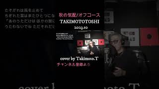 #shorts  #秋の気配 #オフコース #cover cover  #takimototoshi     #歌詞付き き