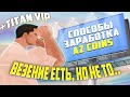 TITAN VIP ЗА ПАРУ ДНЕЙ #2